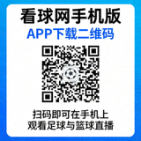看球网手机版与APP下载二维码，扫码即可在手机上观看足球与篮球直播