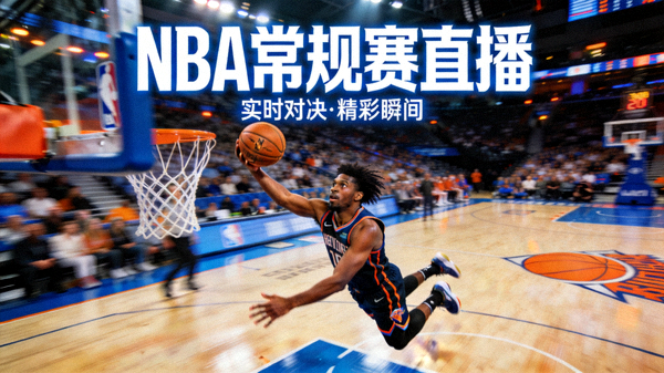 NBA 篮球常规赛直播封面图，球员在球场上突破上篮