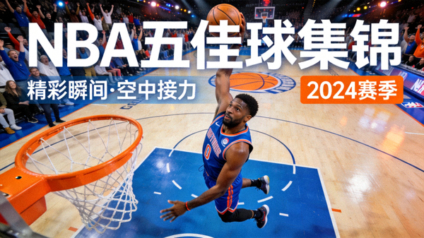NBA五佳球集锦封面图，球员完成空中接力扣篮
