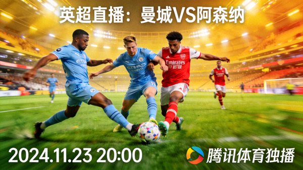 英超曼城对阵阿森纳的直播封面图，球员在草坪上争抢足球