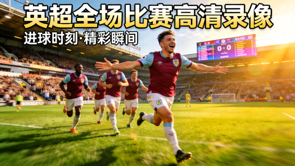 英超全场比赛高清录像封面图，球员庆祝进球瞬间
